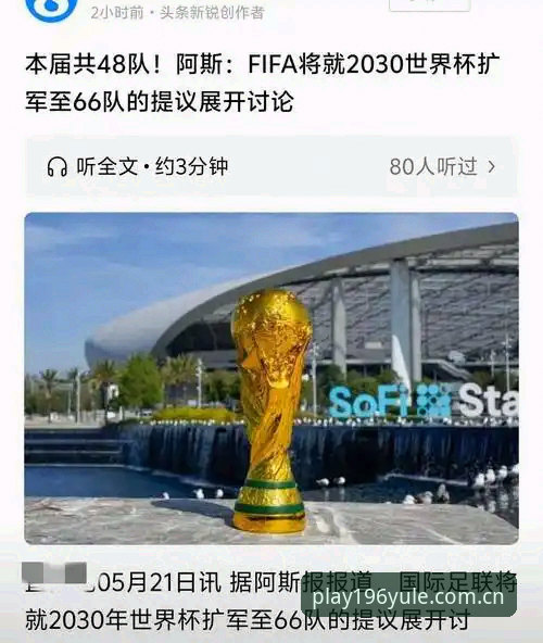 2030世界杯扩军66队操作教程：从新闻解读到196娱乐体育观赛体验