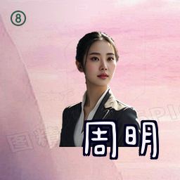 周明