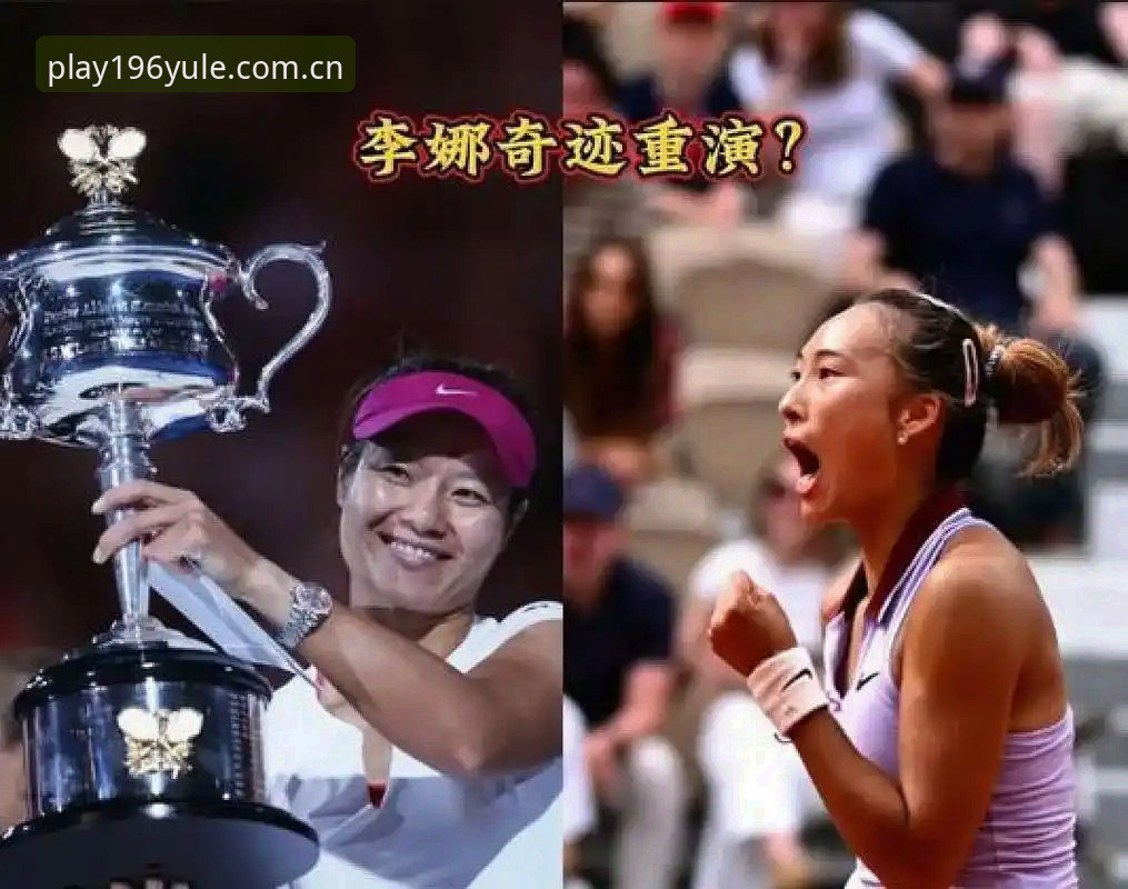 法网女单抽签：郑钦文vs保分压力，王欣瑜与张帅谁更稳？196娱乐体育平台赛事数据解读
