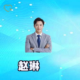 赵琳